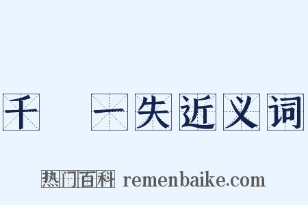 千慮一失近义词是什么意思的图片